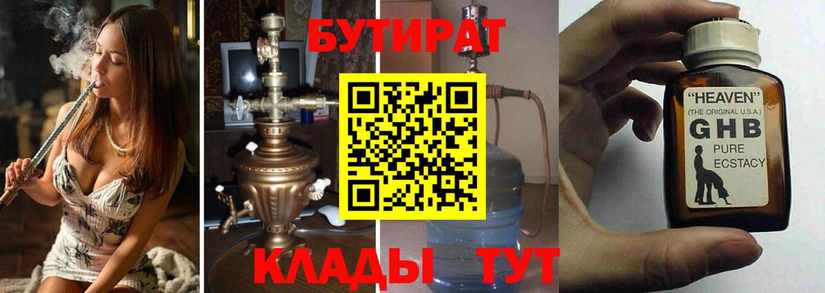 БУТИРАТ GHB  БУТИРАТ  Лесной  Вход с VPN 